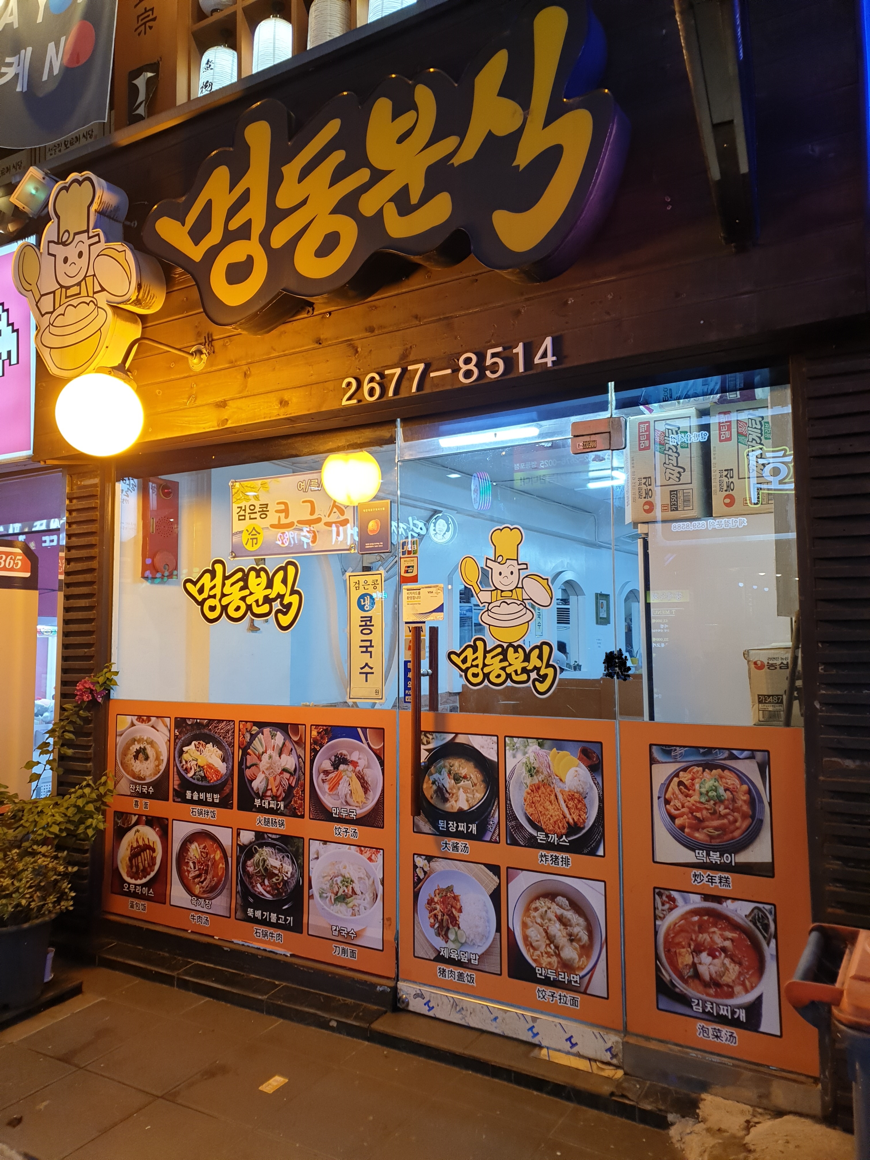 명동분식 사진 1