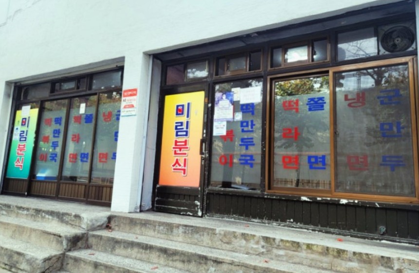미림분식 사진 1