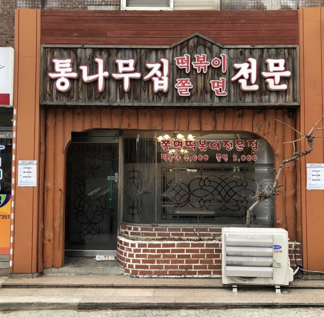 통나무집떡볶이쫄면 사진