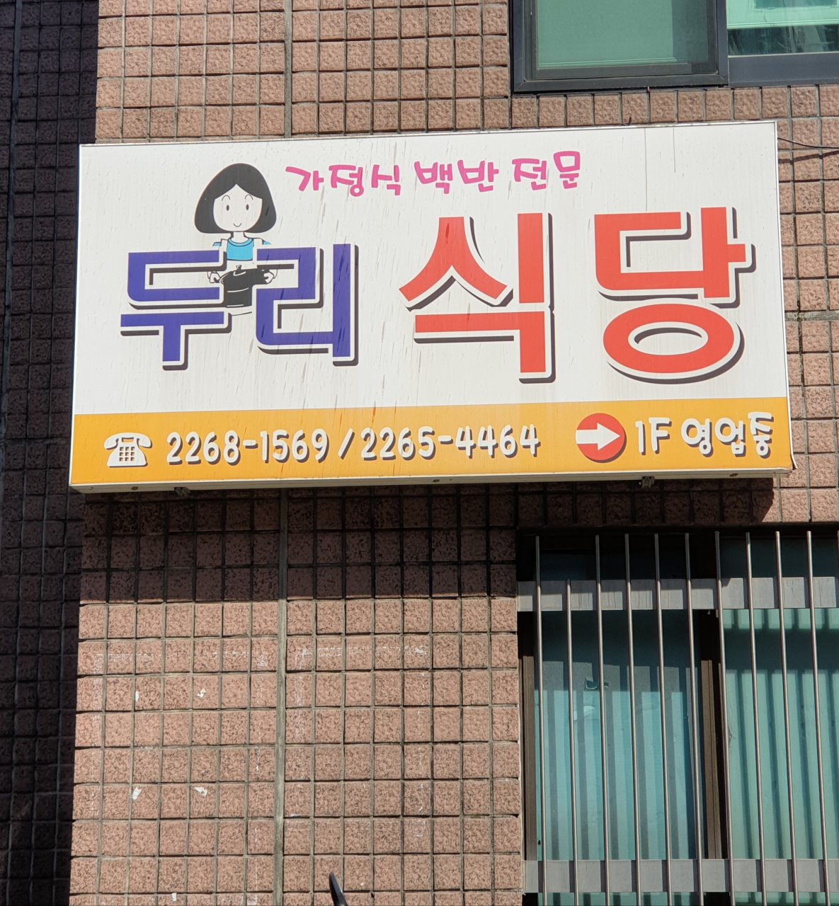 두리식당 사진
