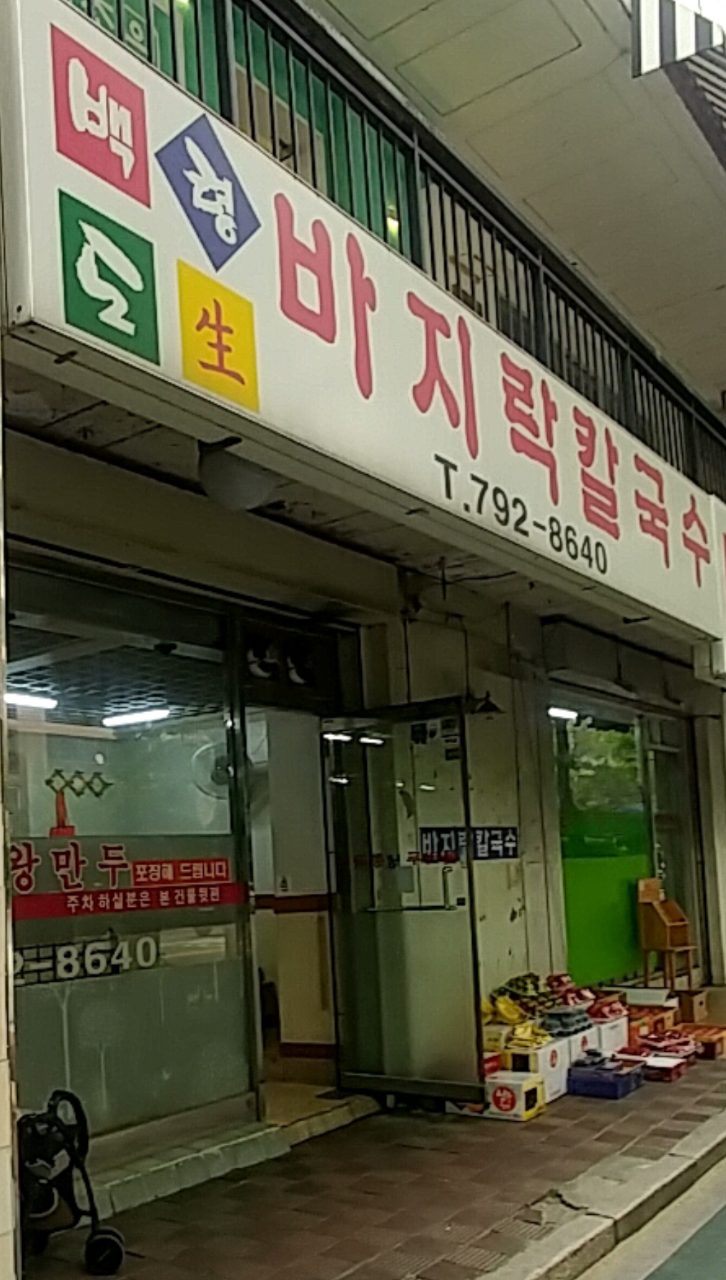 백령도 바지락 칼국수 사진