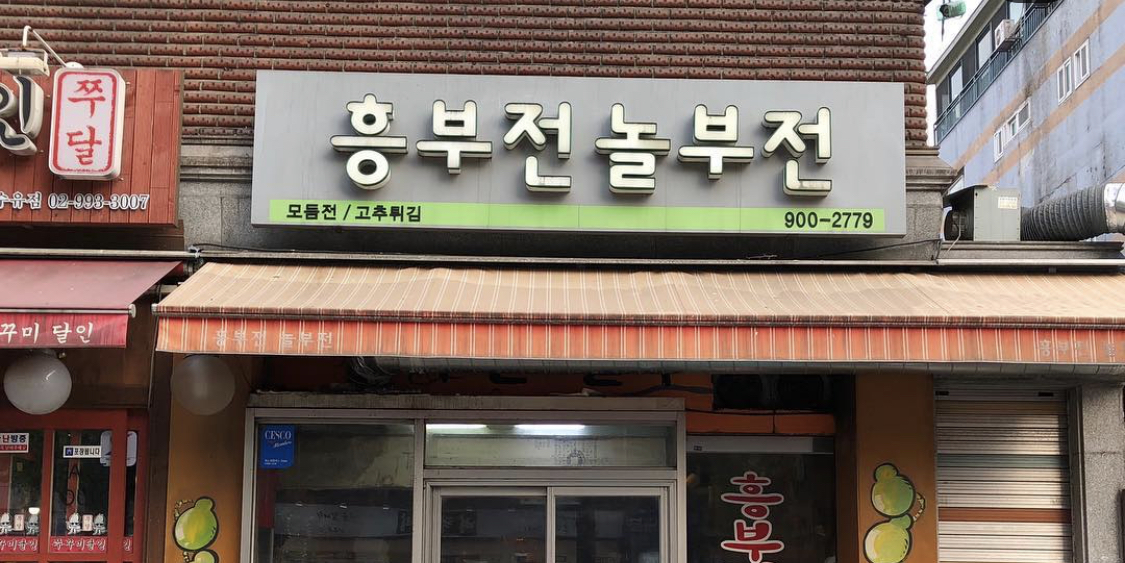 흥부전놀부전 사진 2
