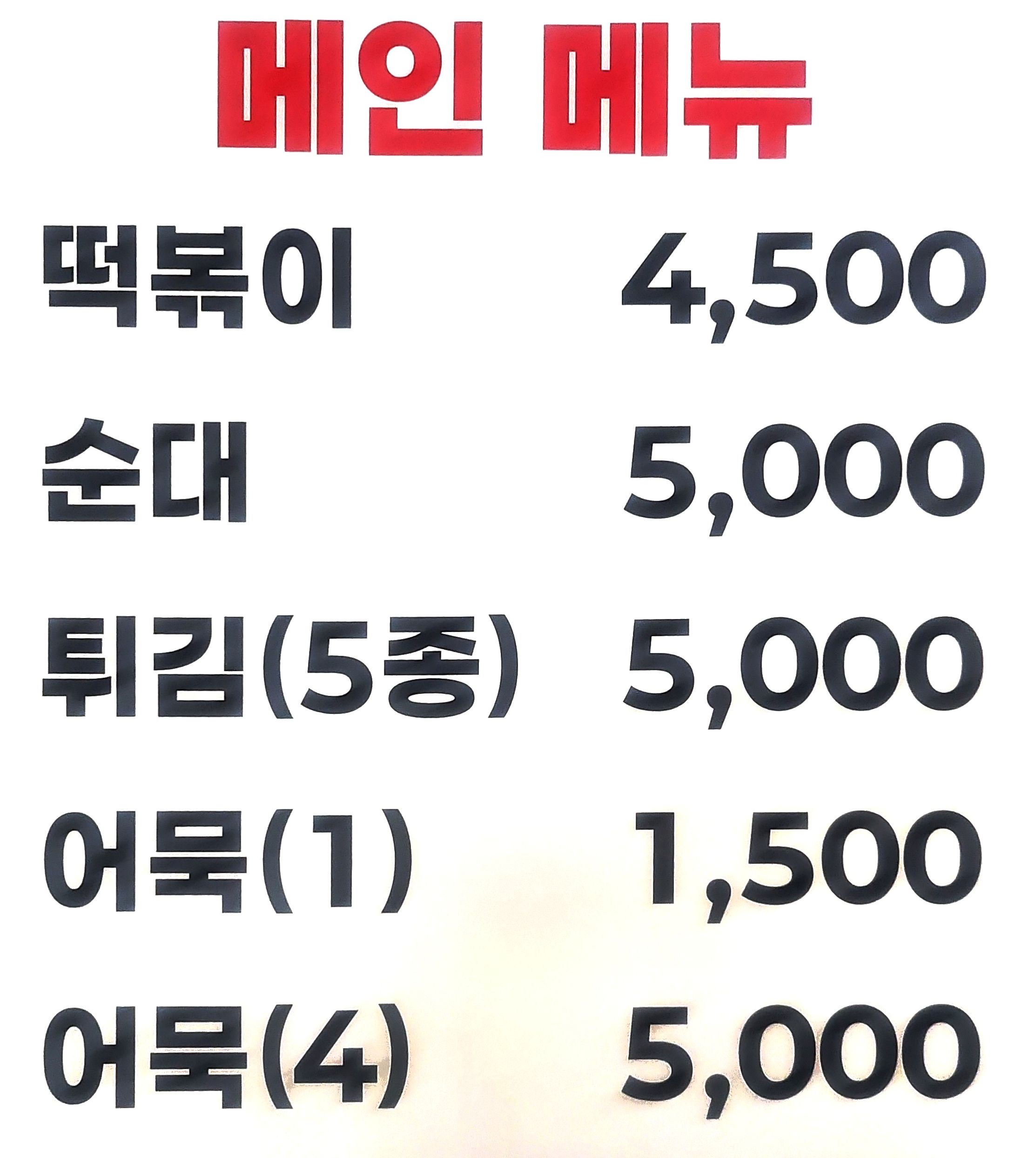 진이네떡볶이 사진 3