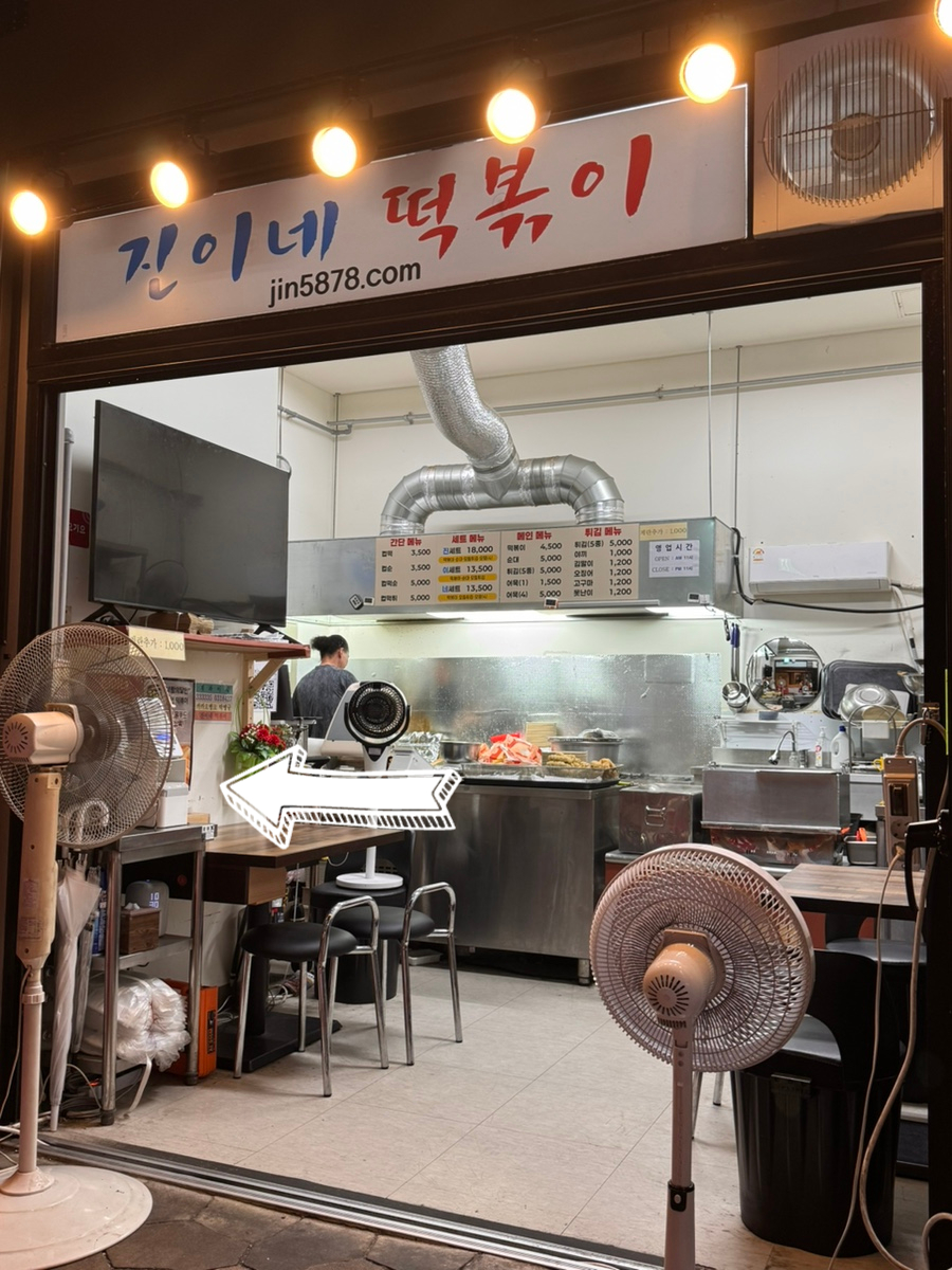 진이네떡볶이 사진 4