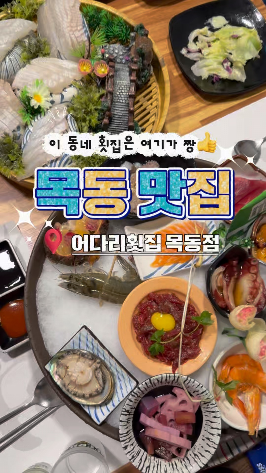 어다리횟집 목동점 사진 2