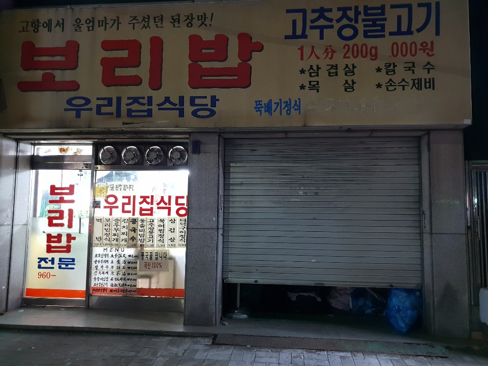우리집식당 사진 1