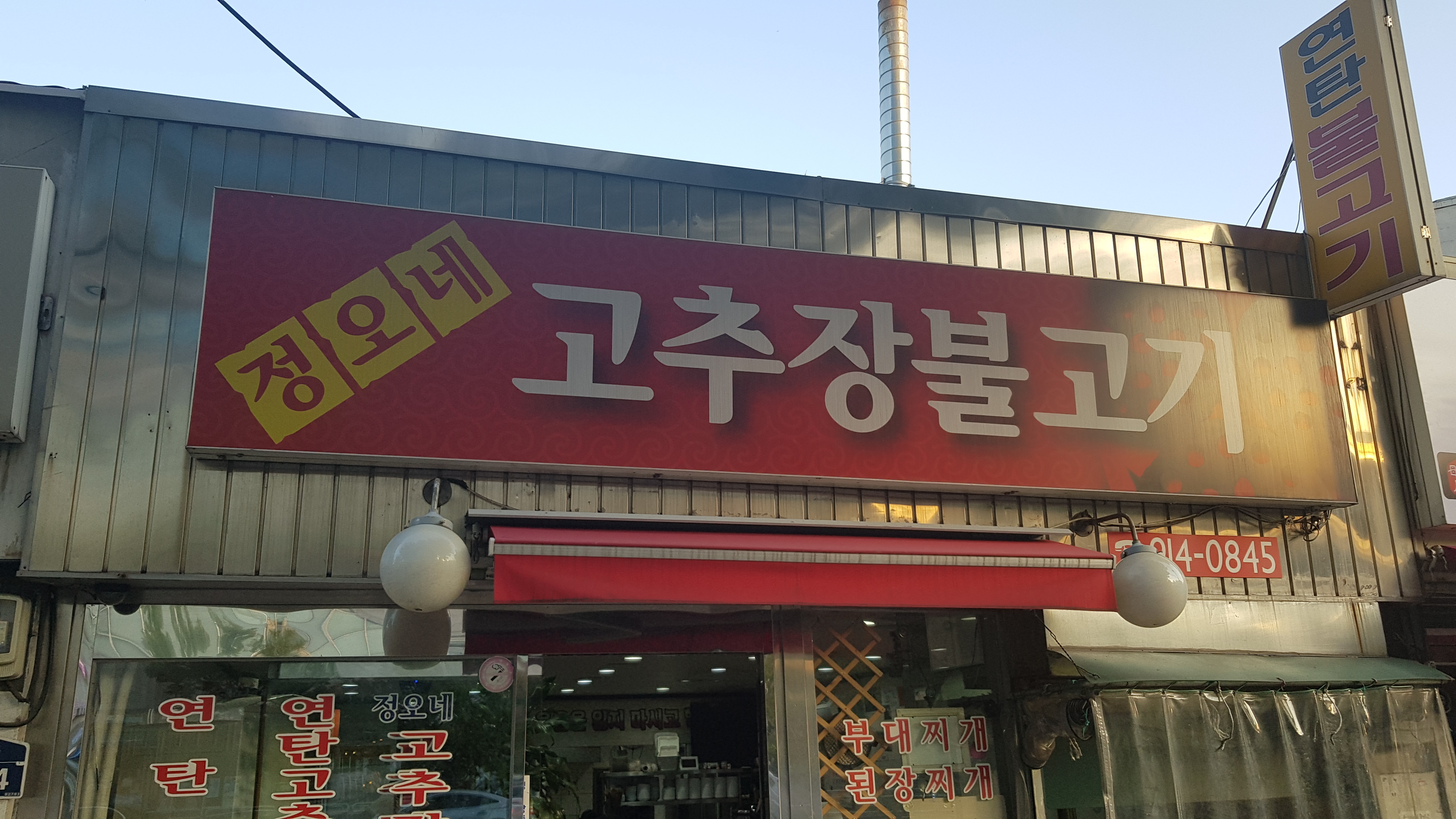 정오네고추장불고기 사진 1