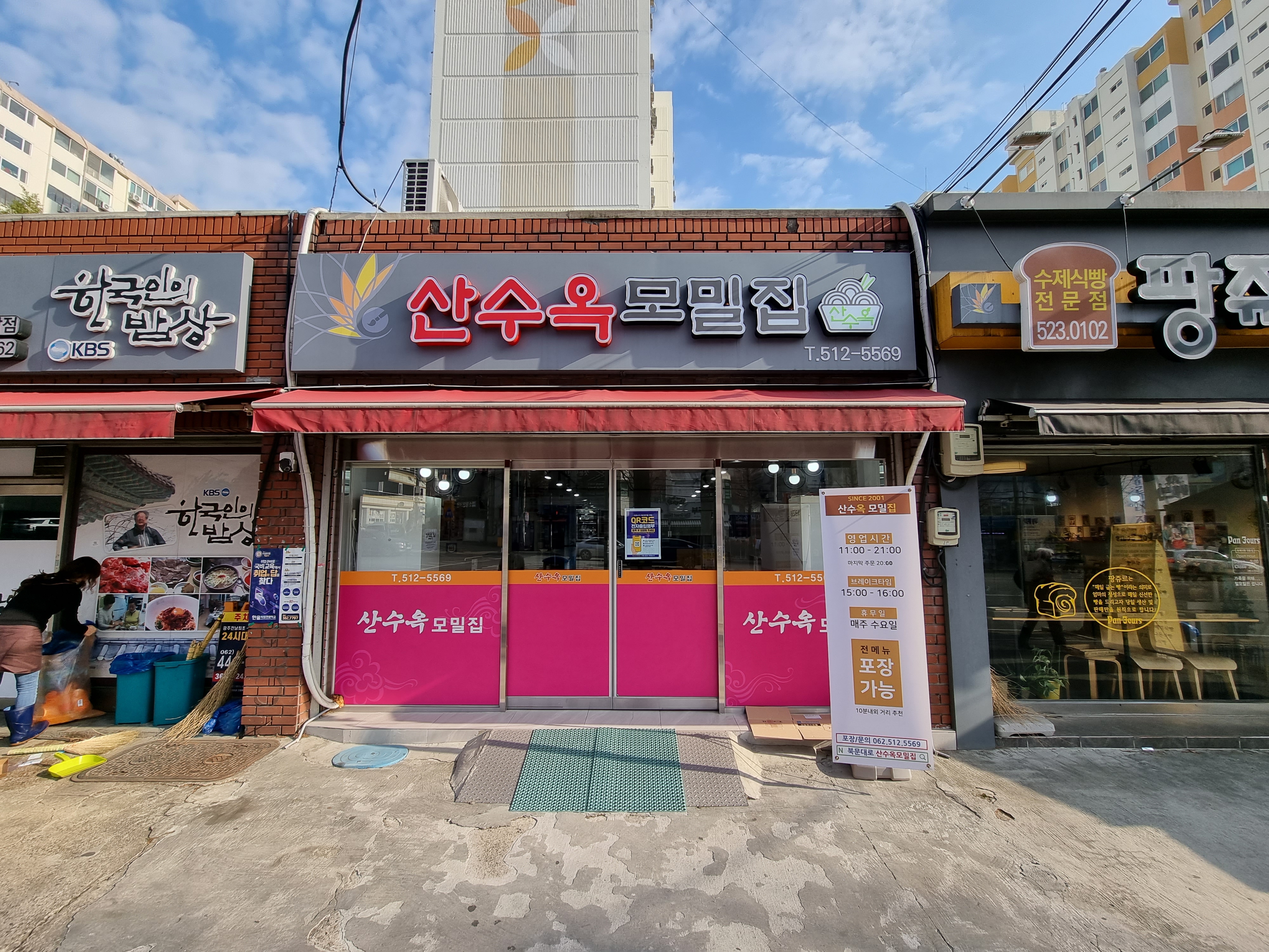 산수옥모밀집 사진
