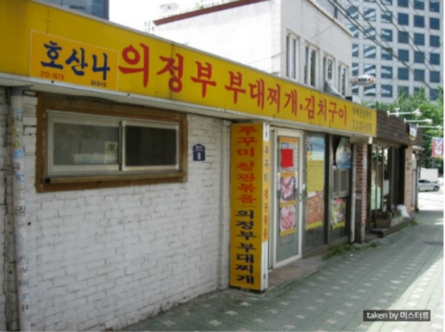 호산나의정부부대찌개 사진 1