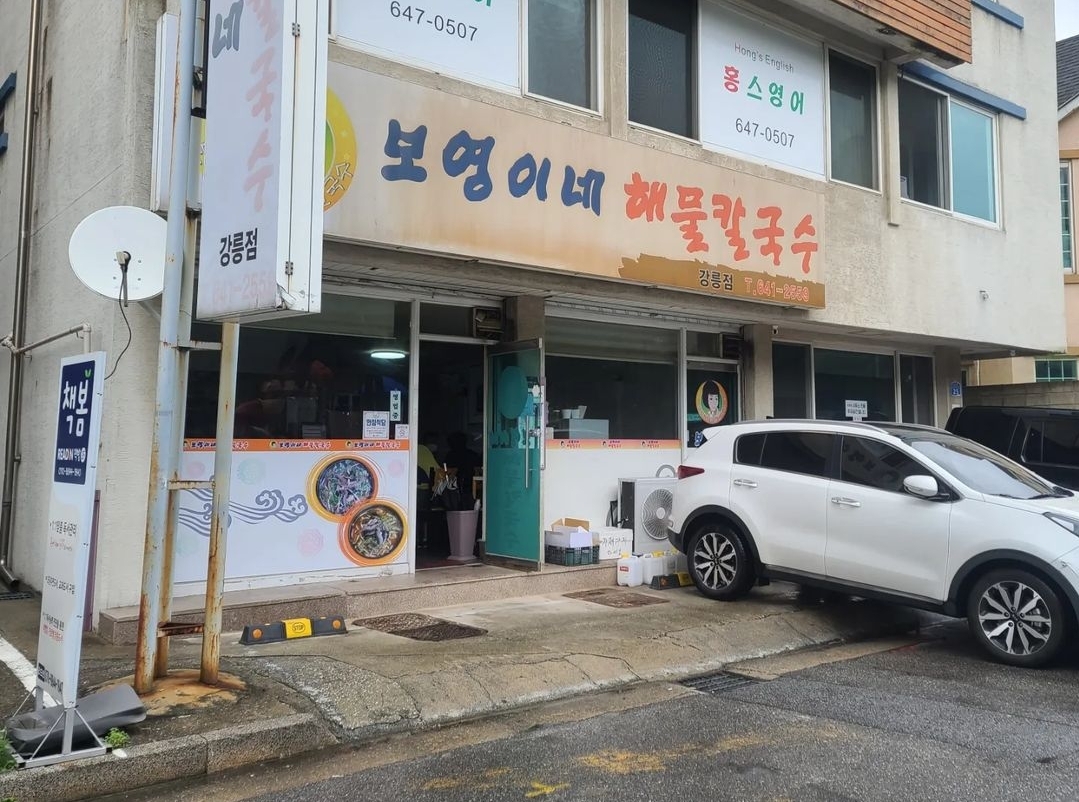 보영이네해물칼국수 강릉점 사진 1