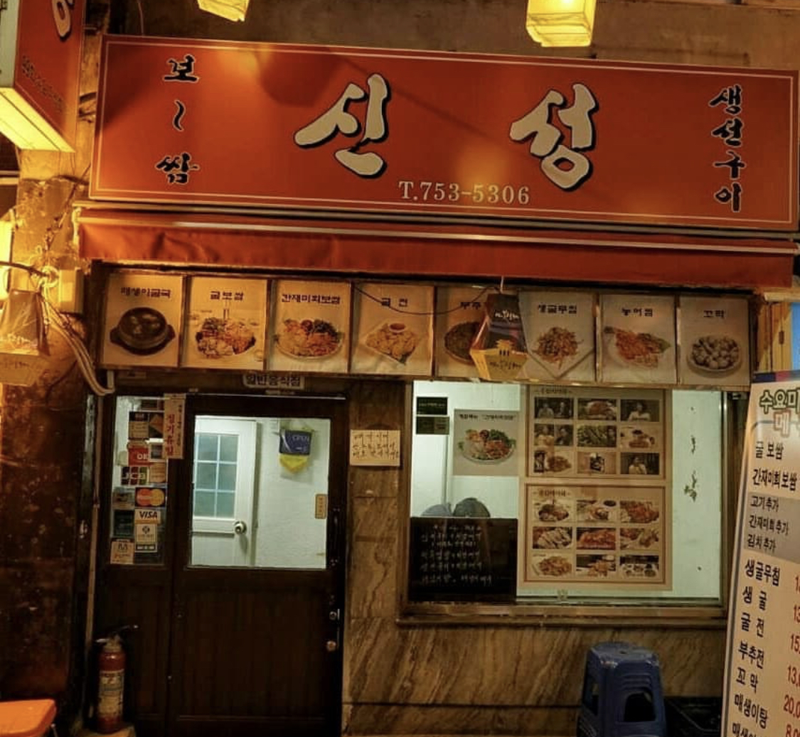 신성식당 사진 1