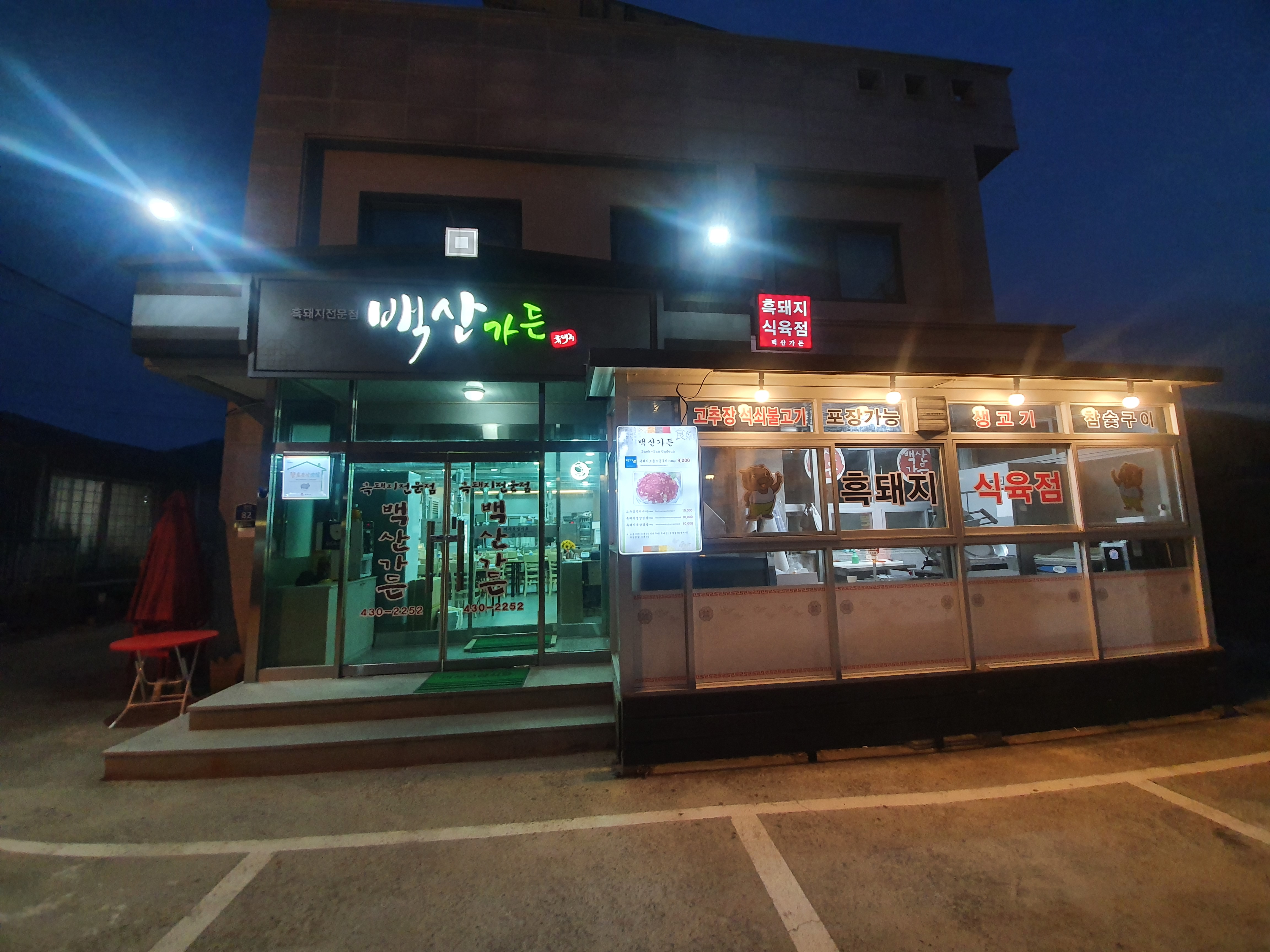 백산가든 사진 3