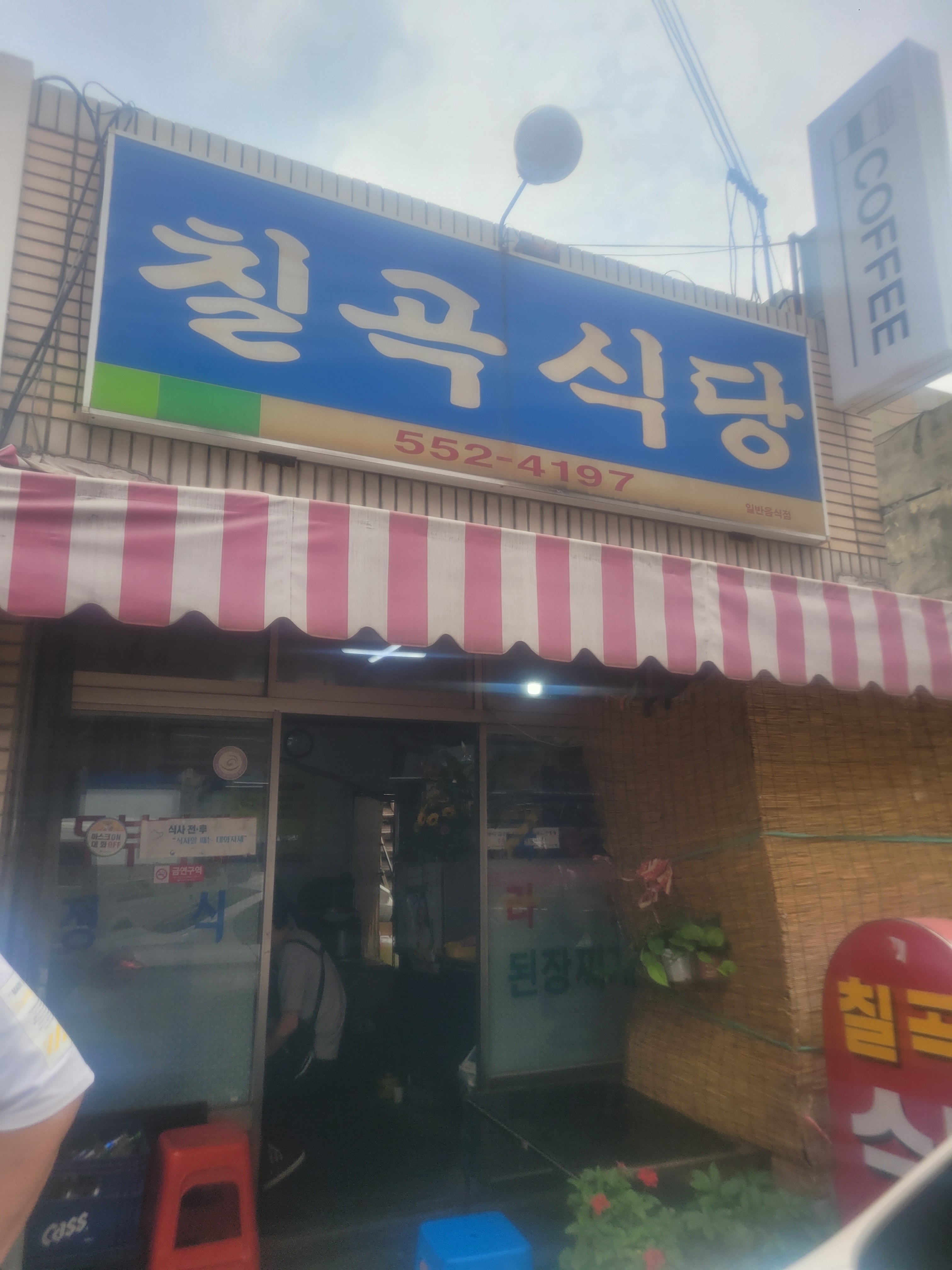 칠곡식당 사진 1