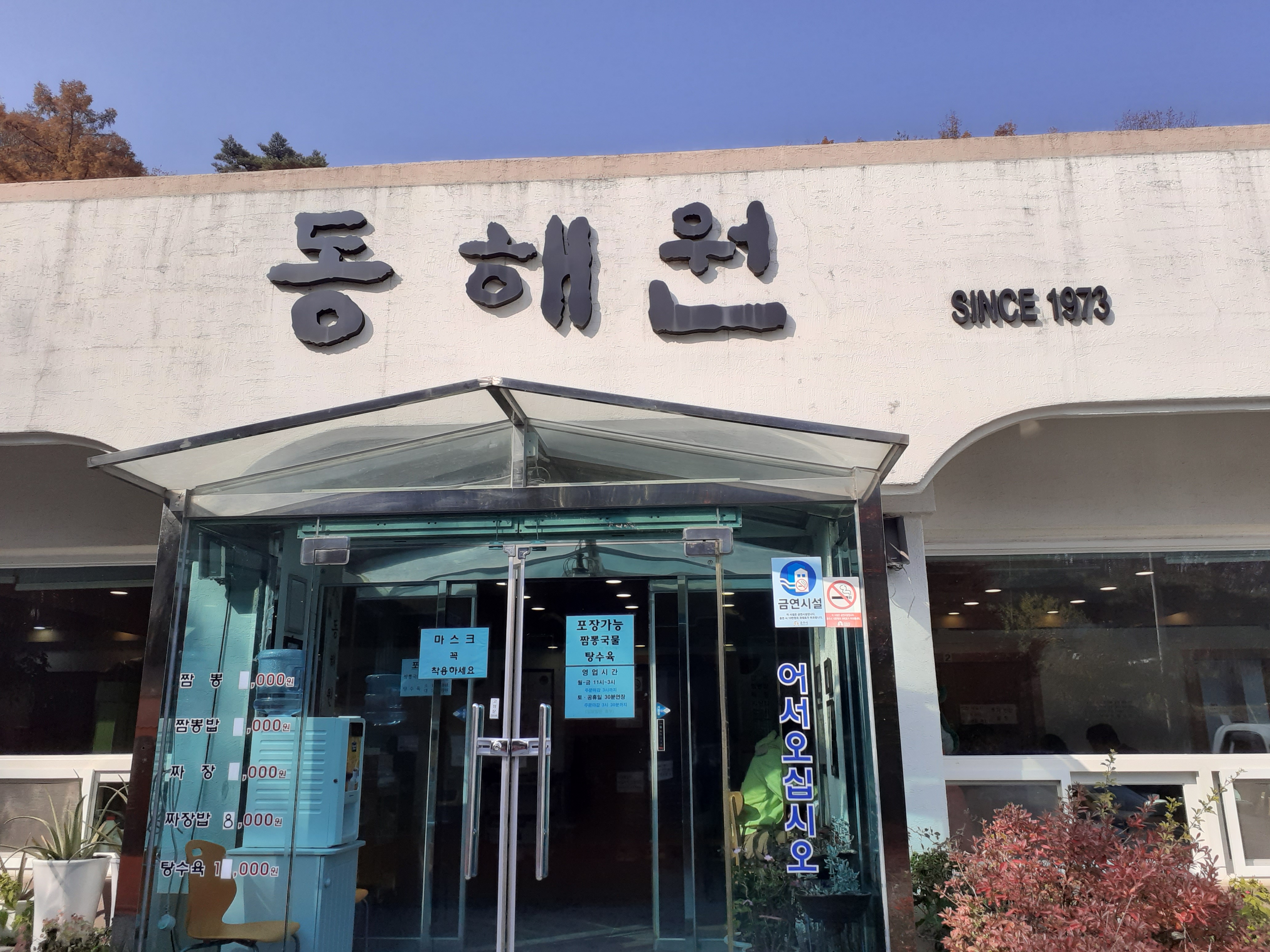 동해원 사진 1