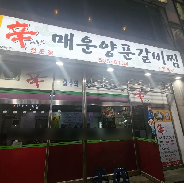 신매운양푼갈비찜 부평본점 사진 1