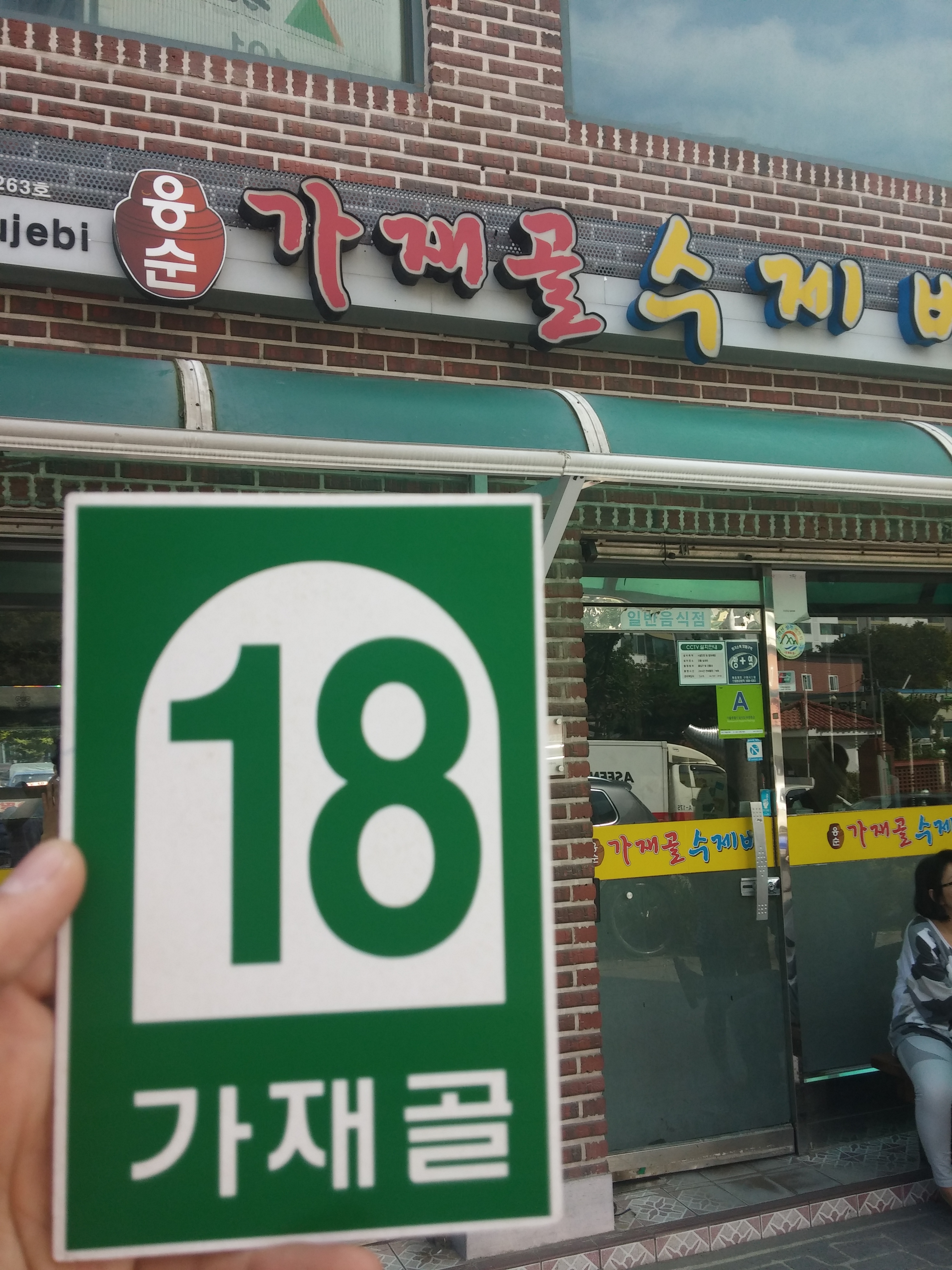 응순가재골수제비 사진 1