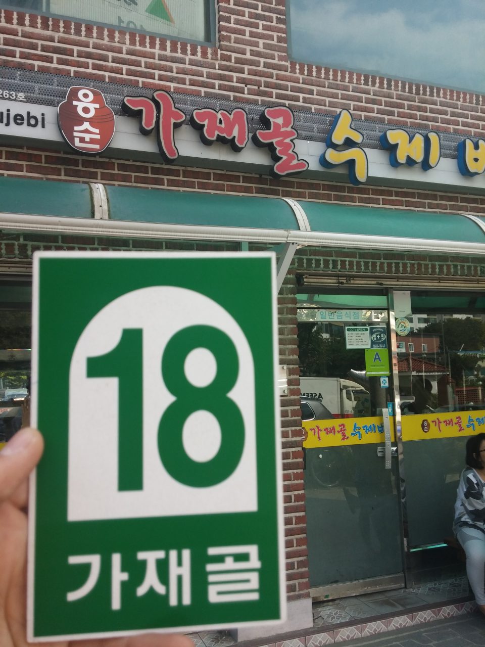 응순가재골수제비 사진