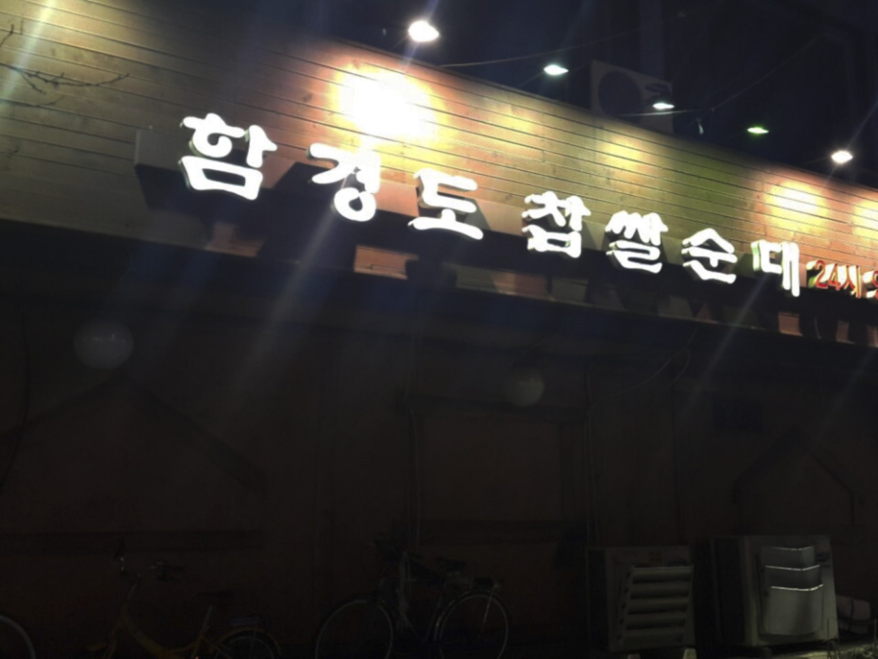 함경도찹쌀순대 사진 1