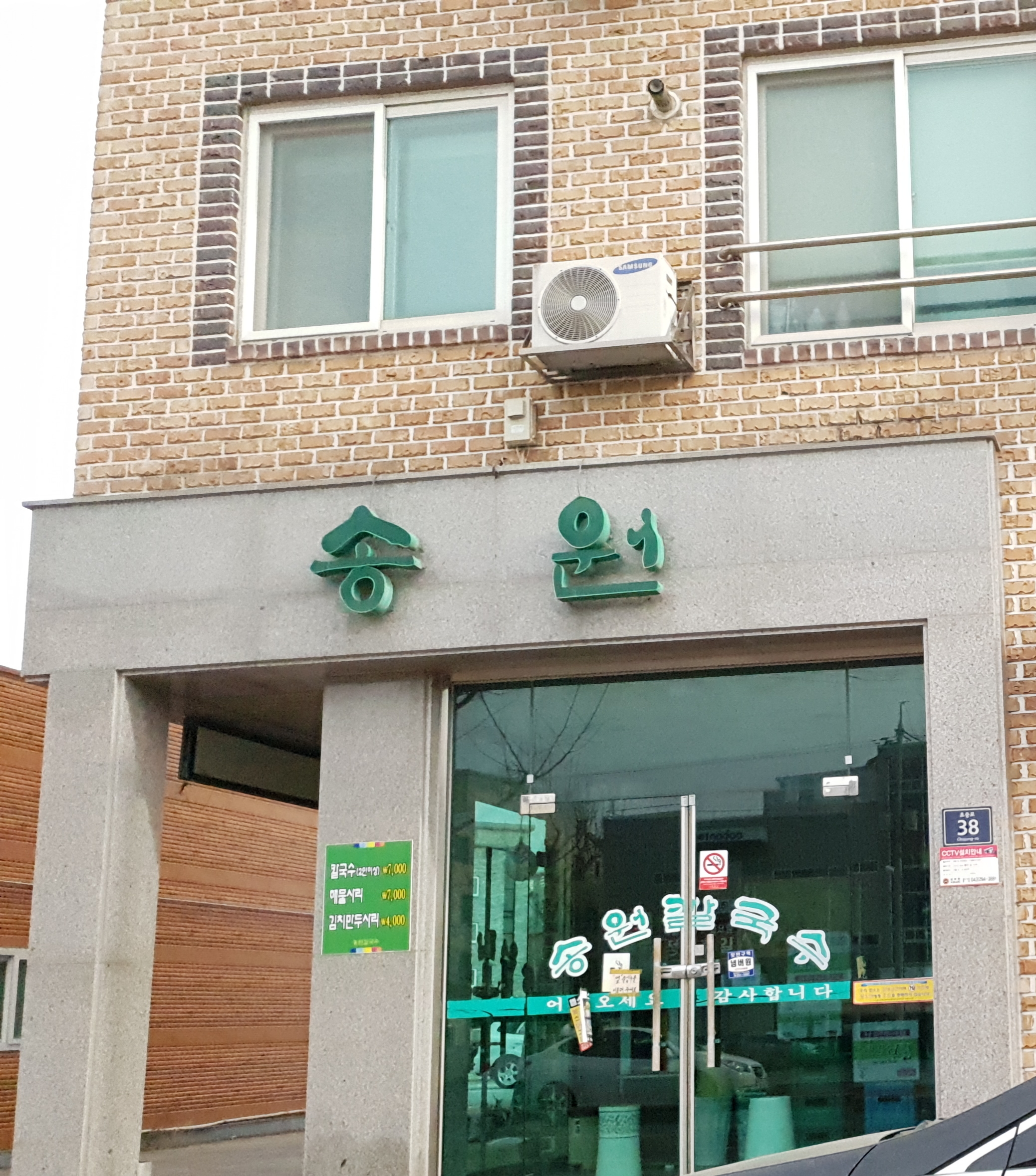 송원칼국수 사진 1