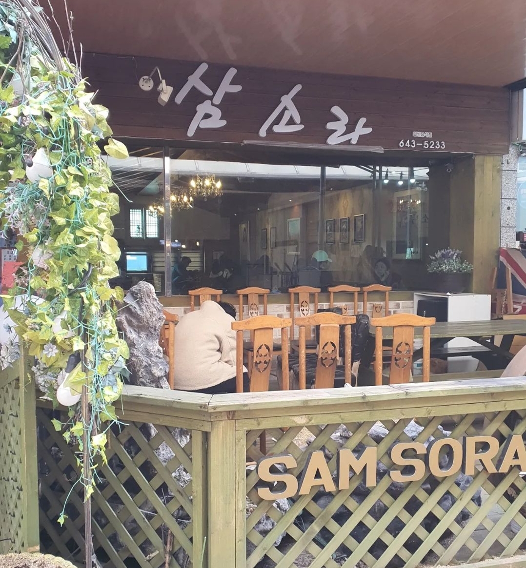 삼소라 사진 1