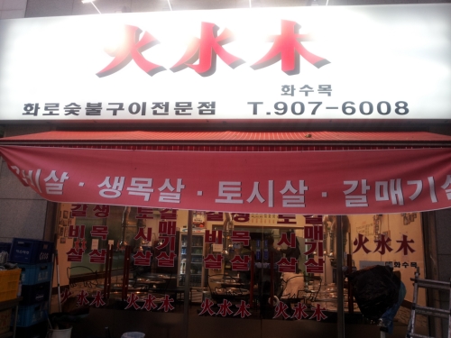 화수목 1호점 사진