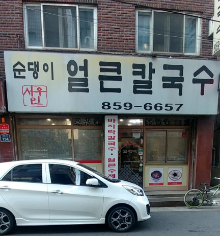 서우얼큰칼국수 사진 1