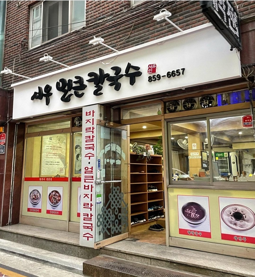 서우얼큰칼국수 사진 3