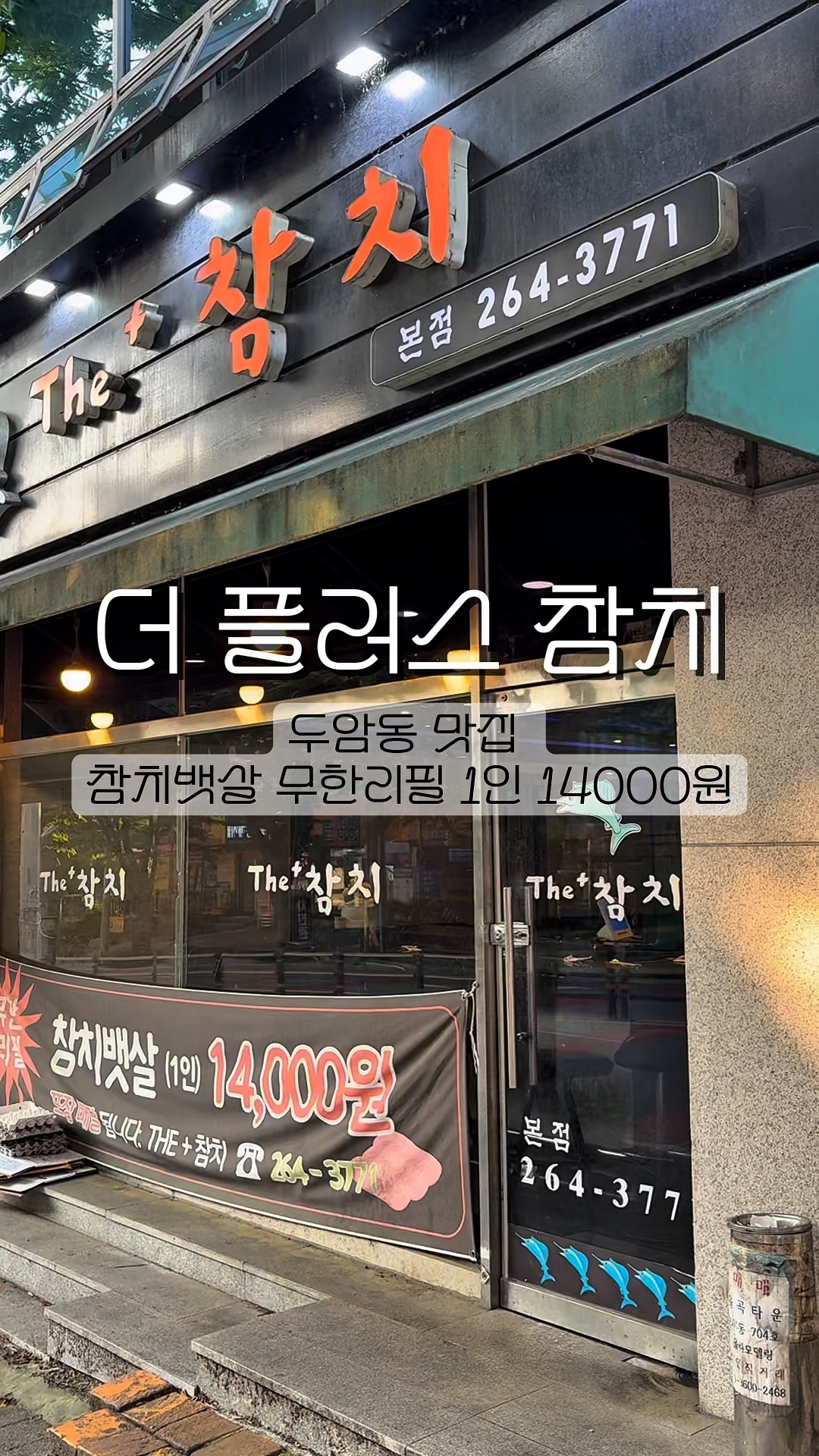The플러스참치 본점 사진 2