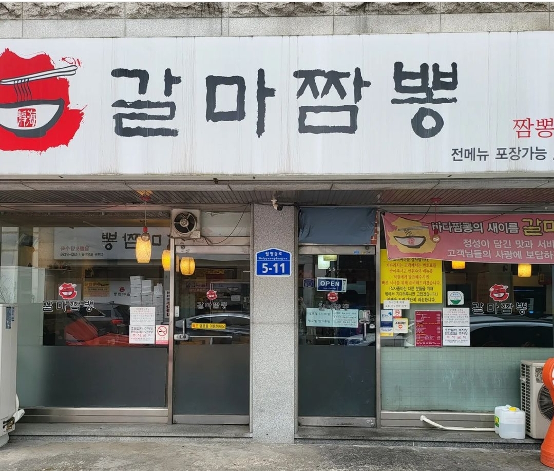 갈마짬뽕 사진 1