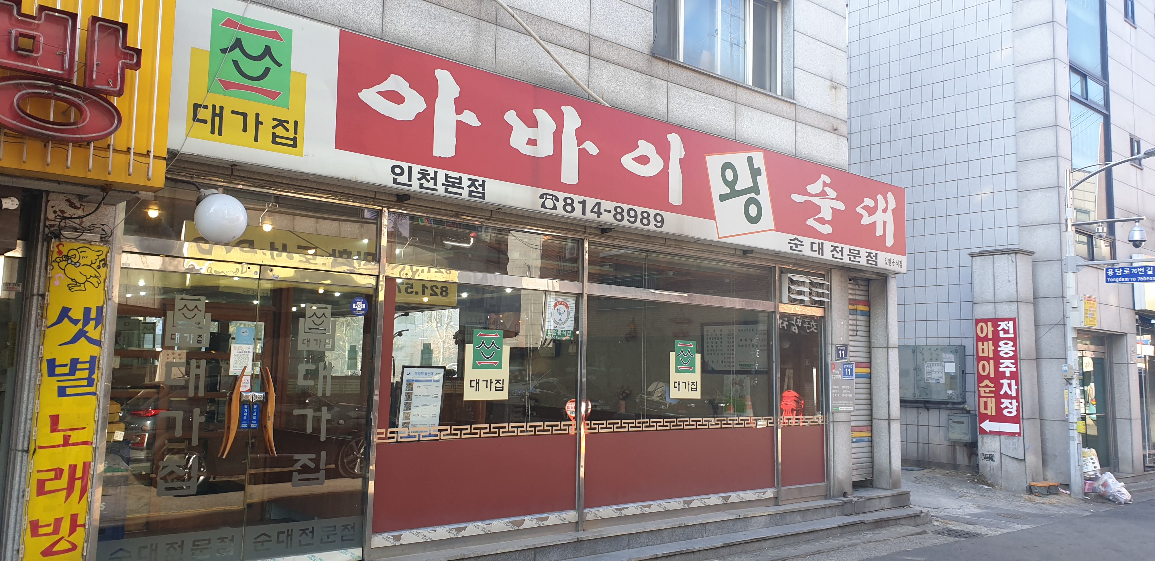 아바이왕순대 인천본점 사진 1