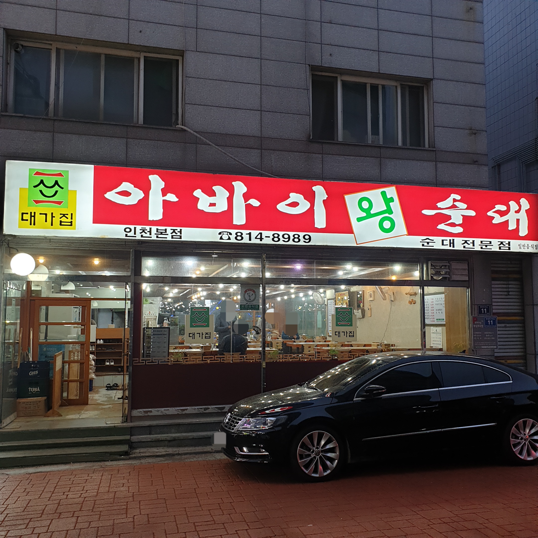 아바이왕순대 인천본점 사진 2