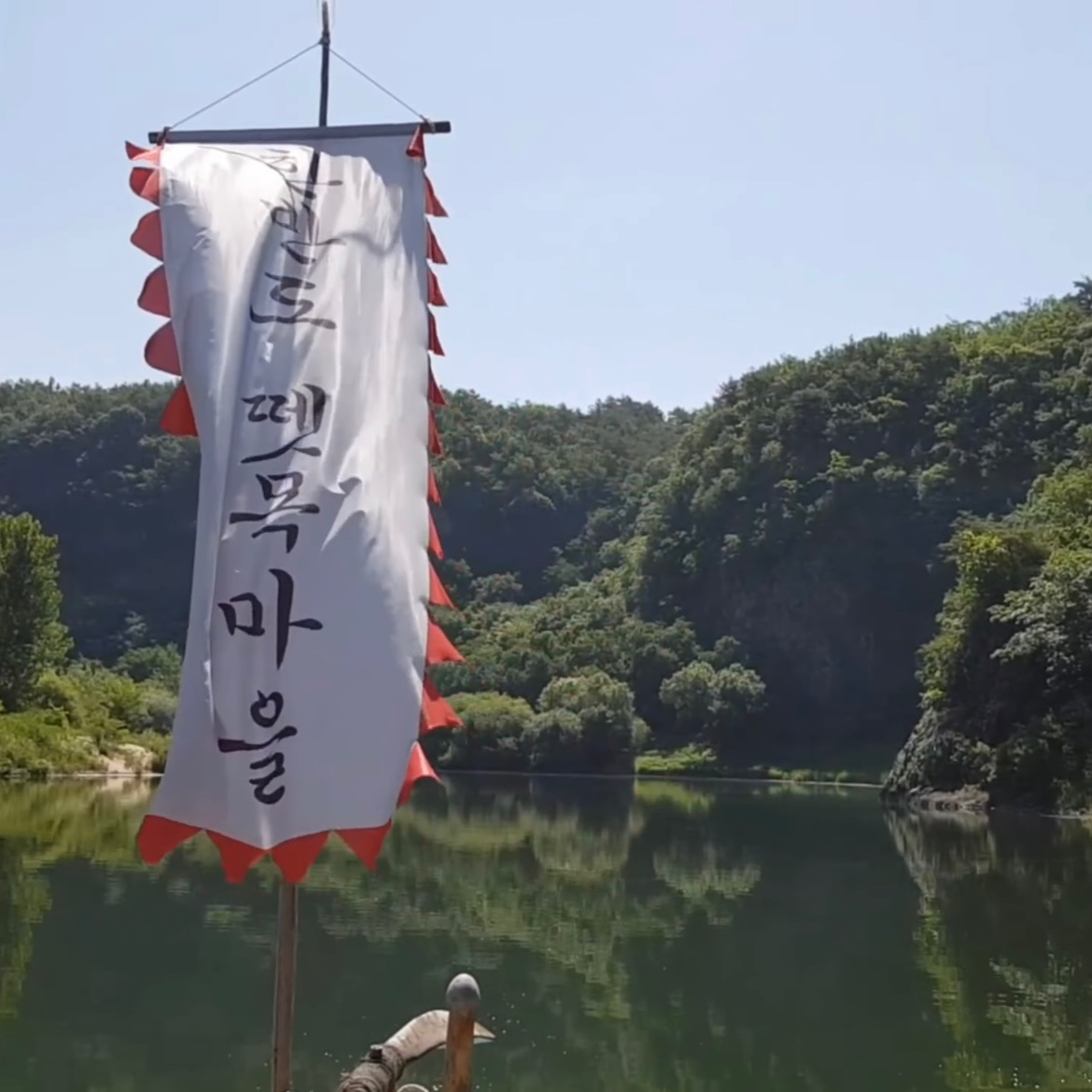한반도뗏목마을 사진 5