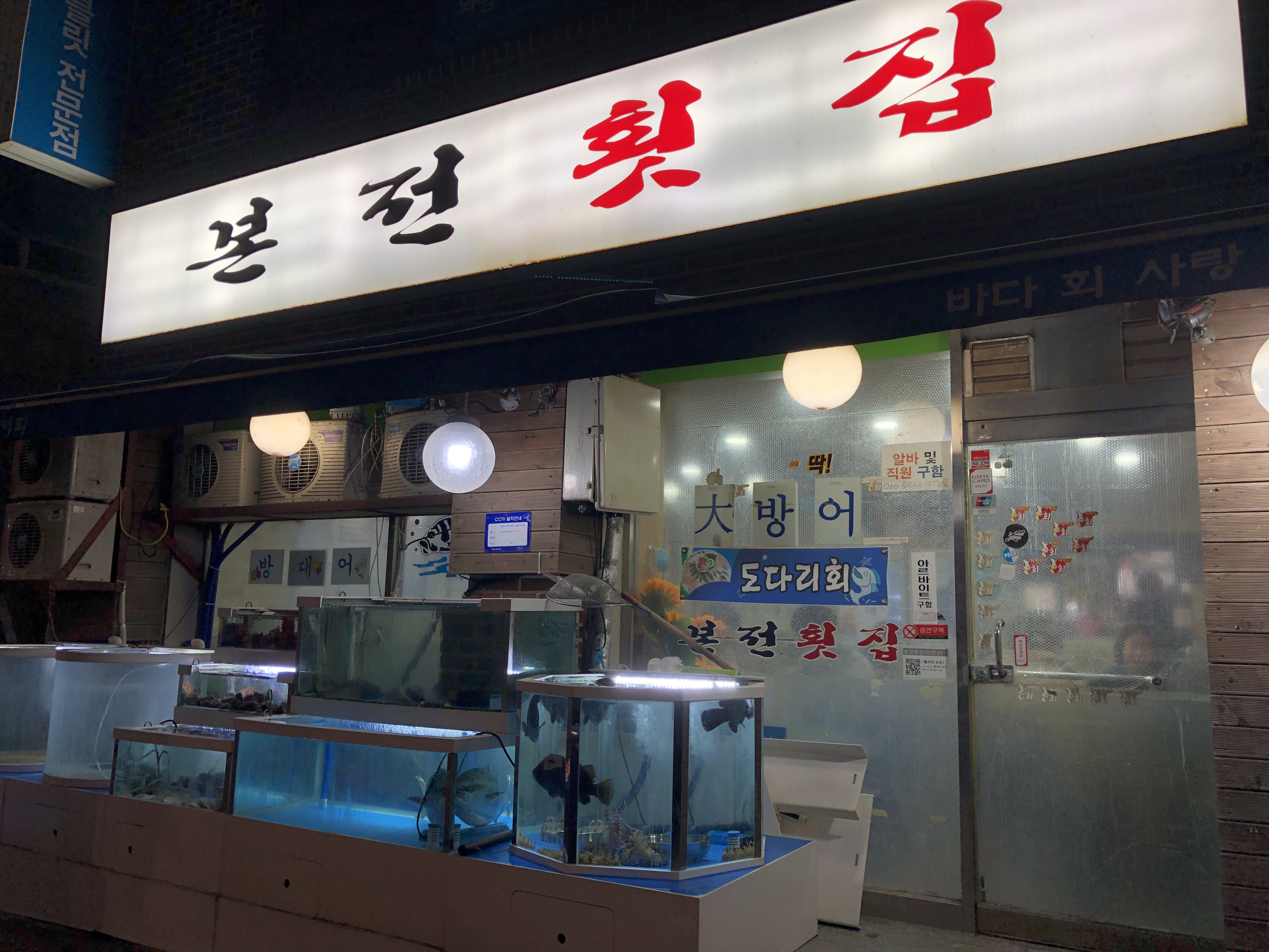 본전횟집 사진 1