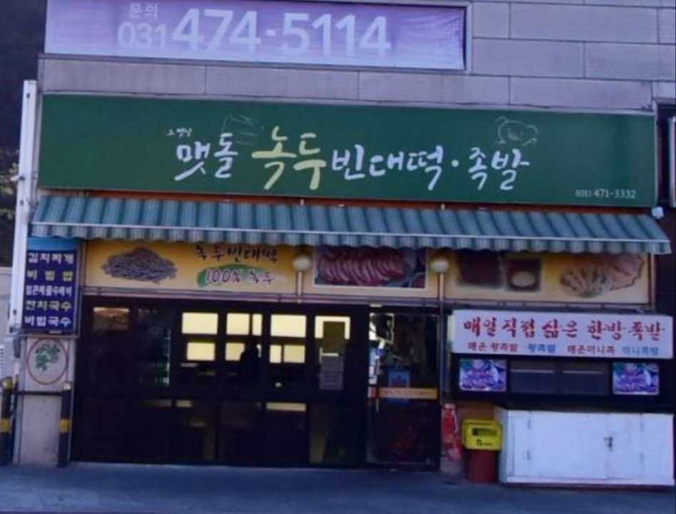 맷돌녹두빈대떡 사진 1