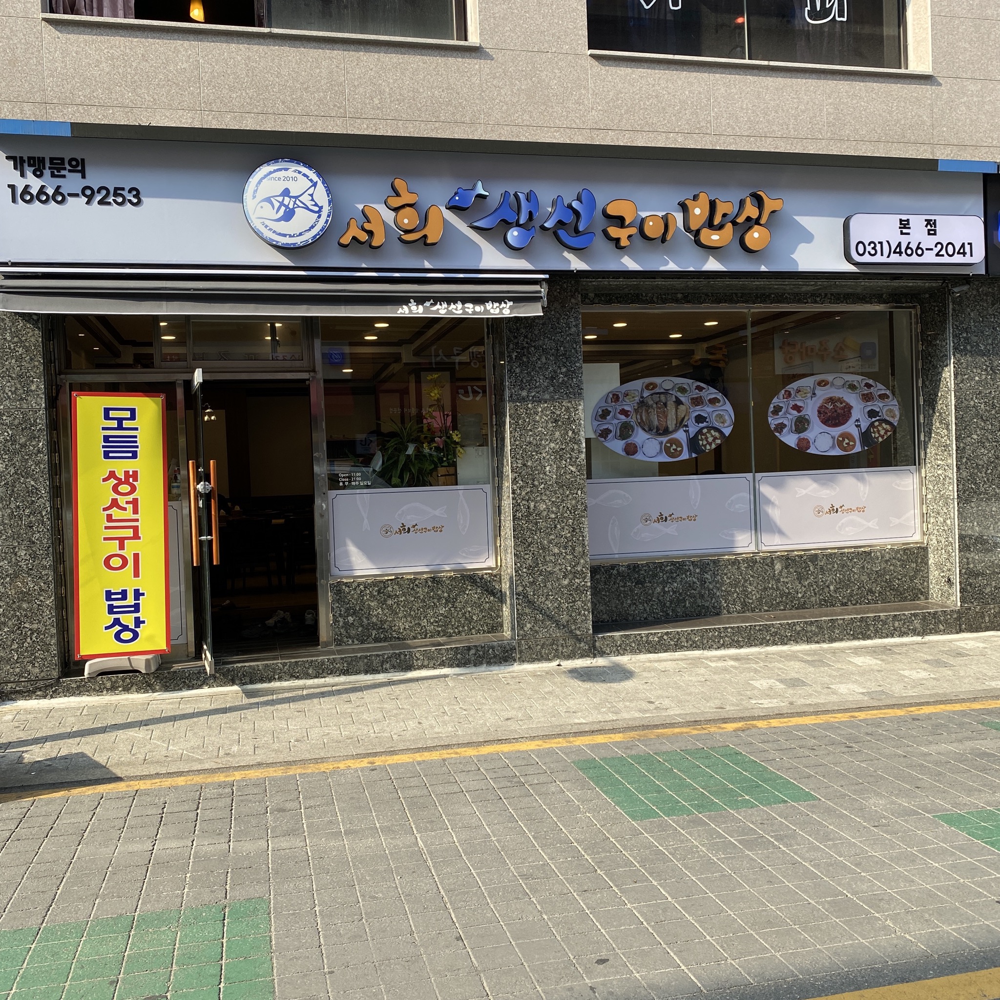 서희생선구이밥상 본점 사진 1