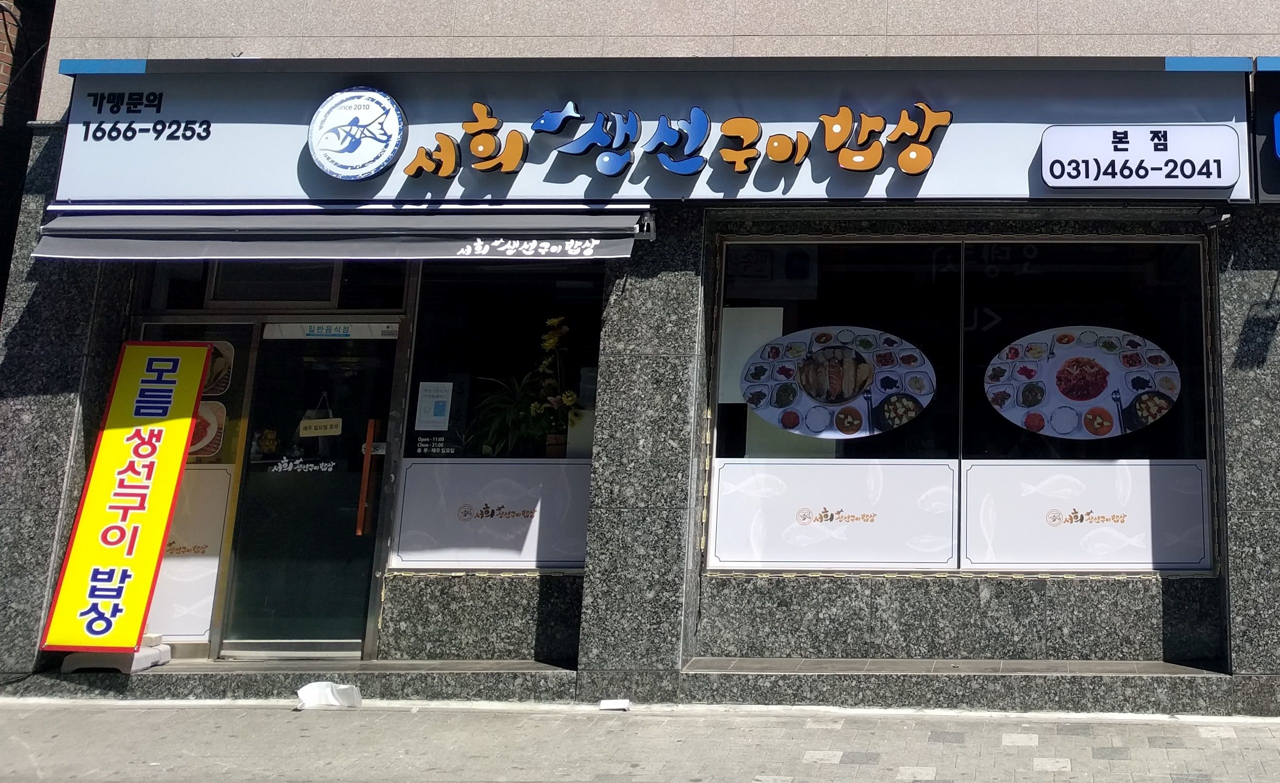 서희생선구이밥상 본점 사진 2