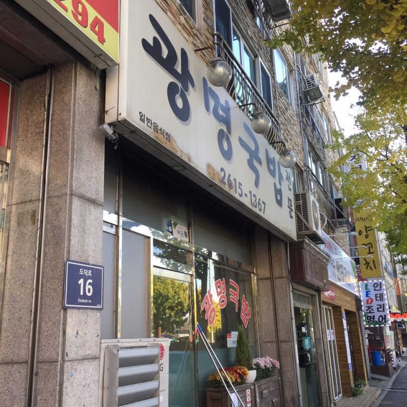 광명국밥 사진 1