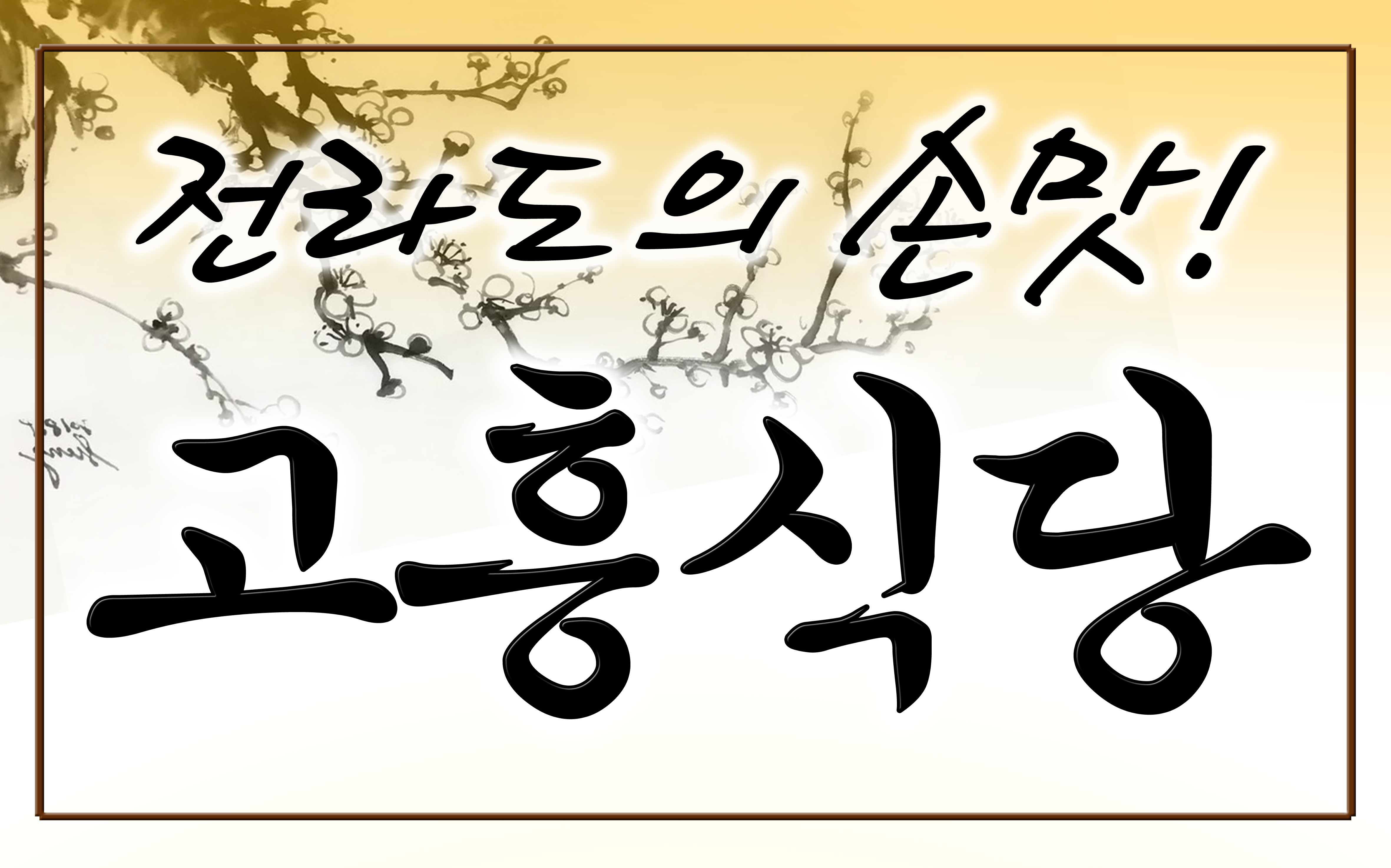 고흥식당 사진 1