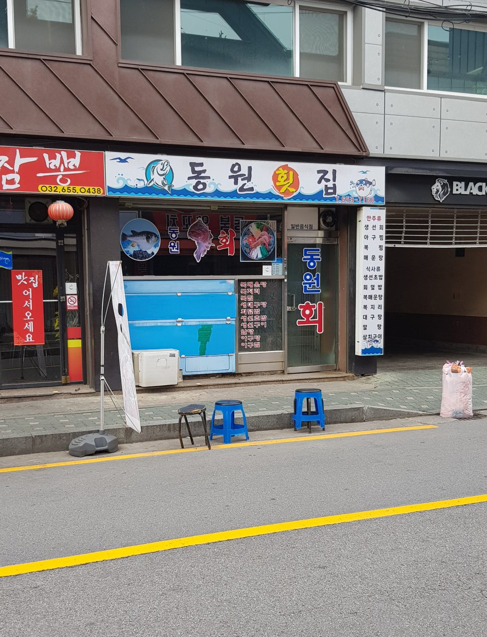 동원횟집 사진