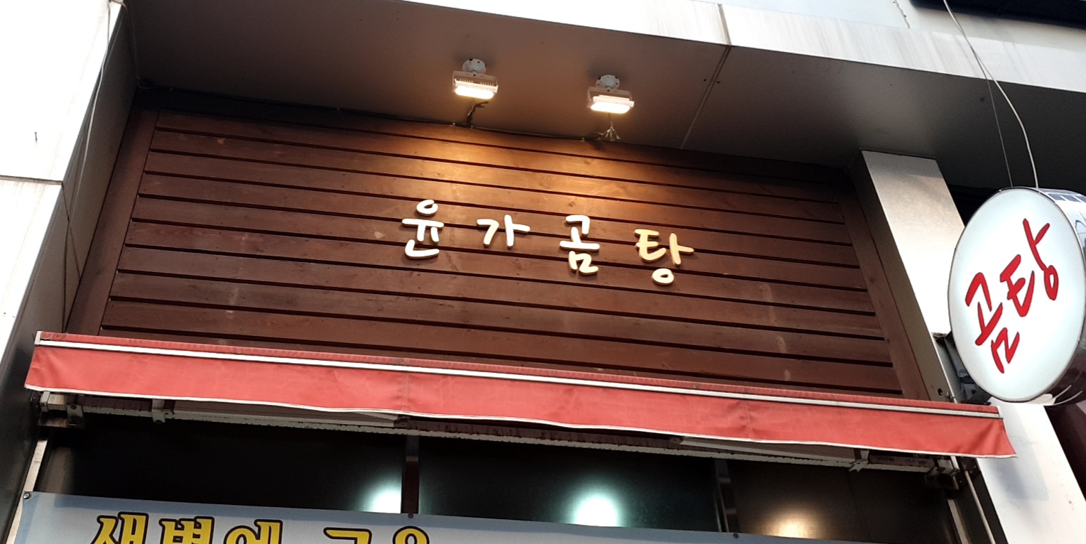 윤가곰탕 사진 1