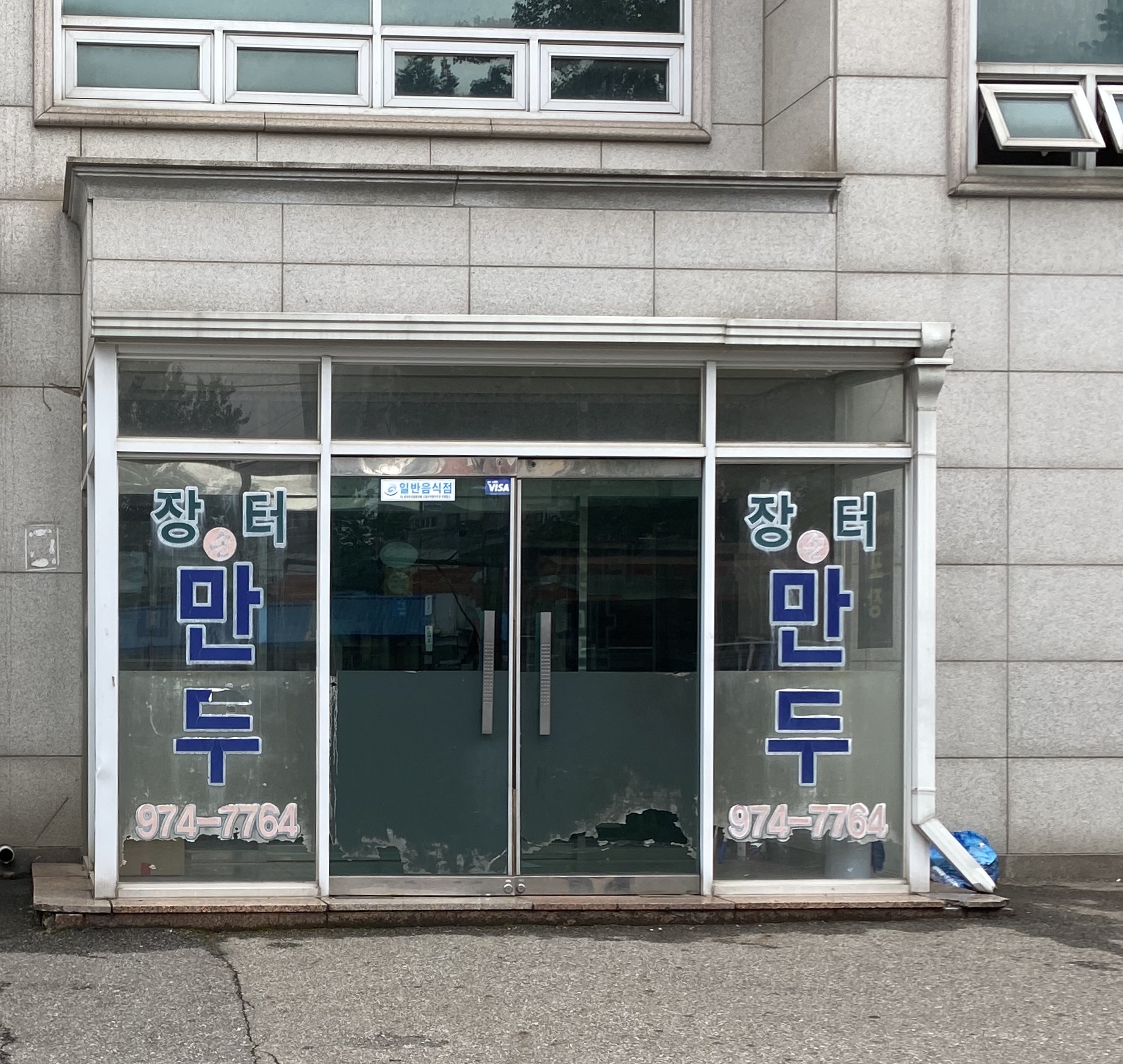 장터만두 사진 1