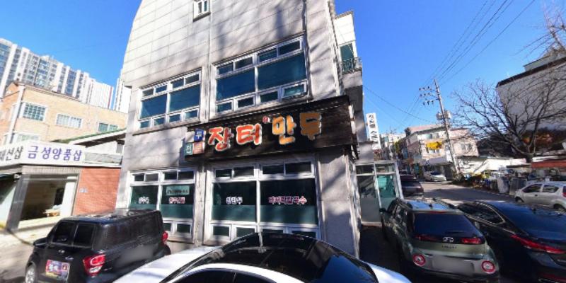 장터만두 사진 2