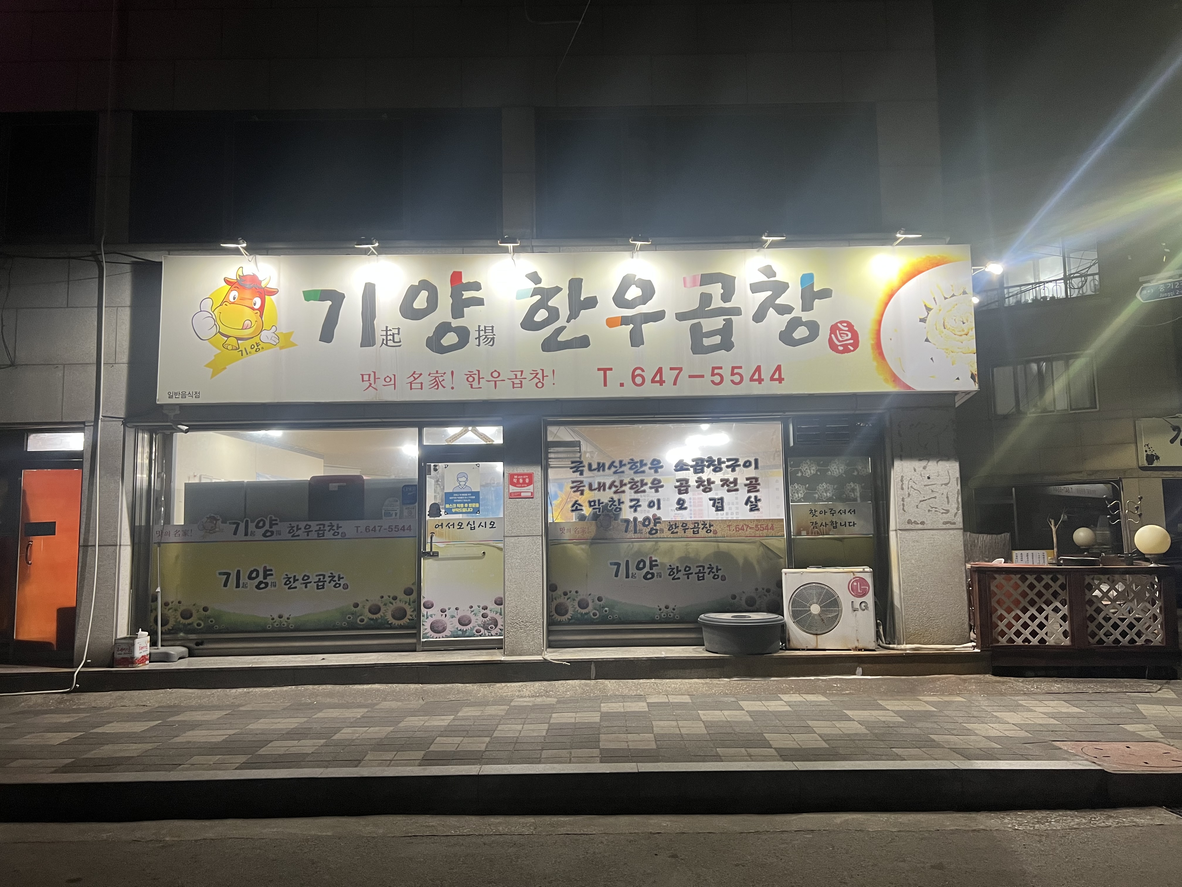 기양한우곱창 옥천동본점 사진 1