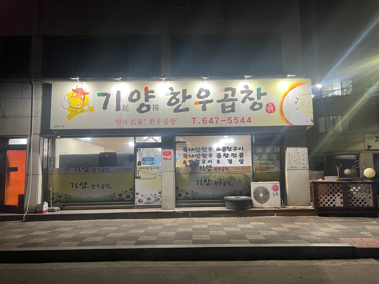 기양한우곱창 옥천동본점 사진