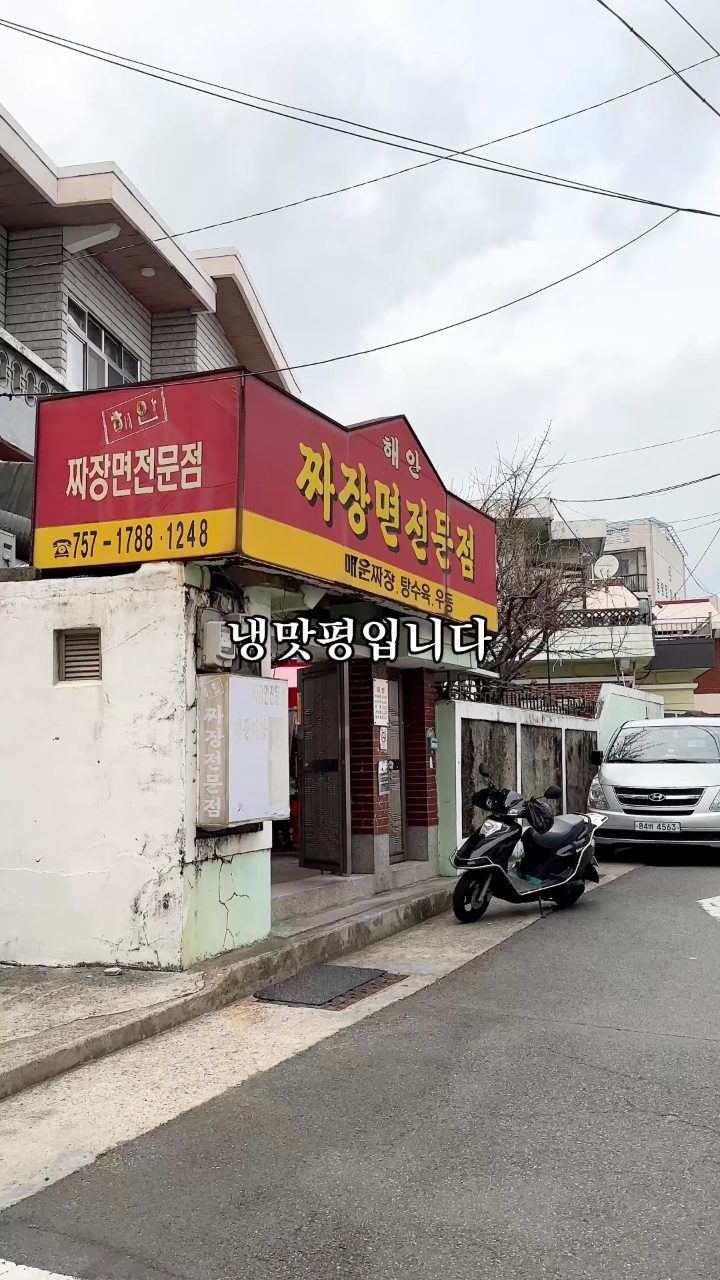 해안짜장면전문점 사진