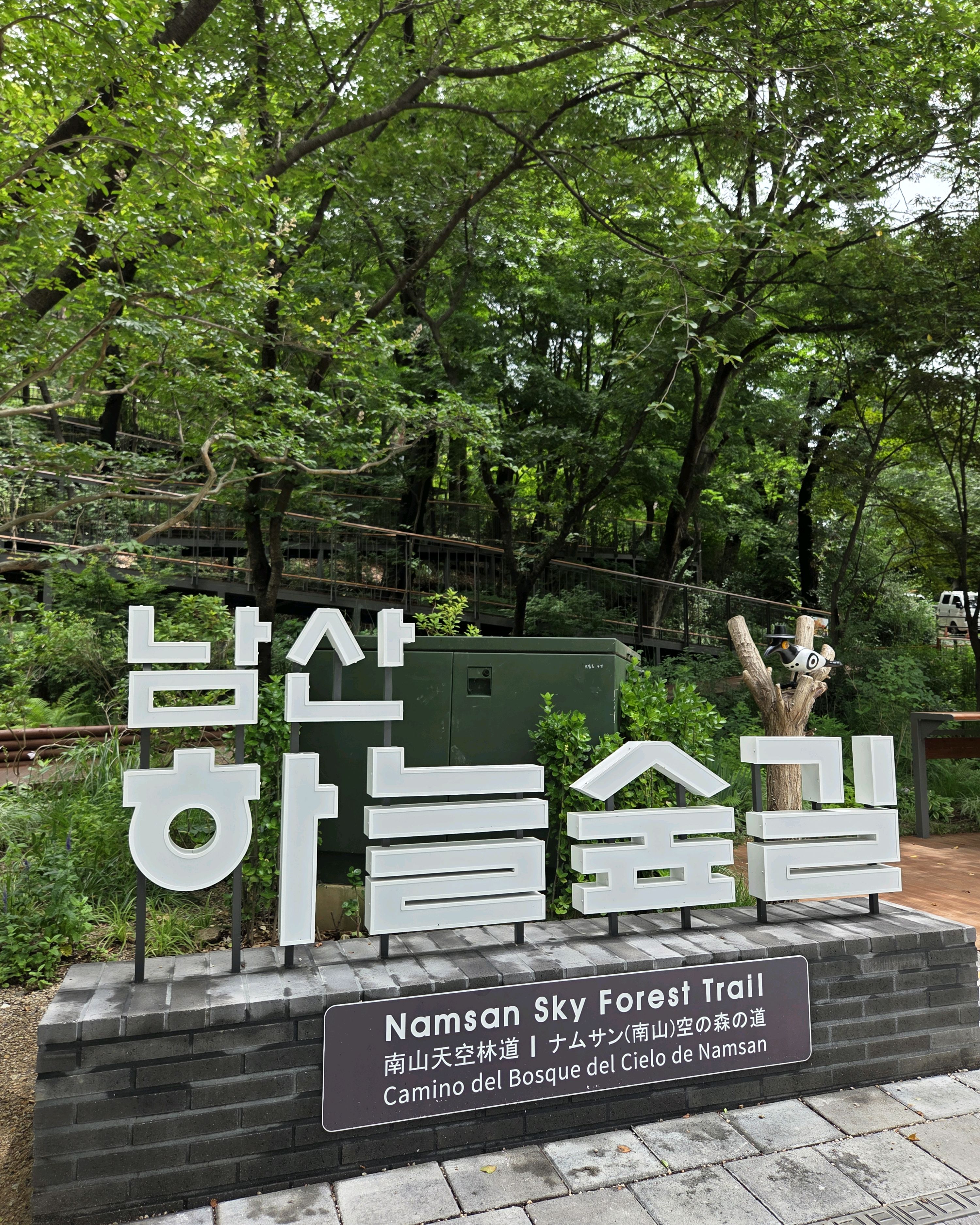 남산하늘숲길 사진 1