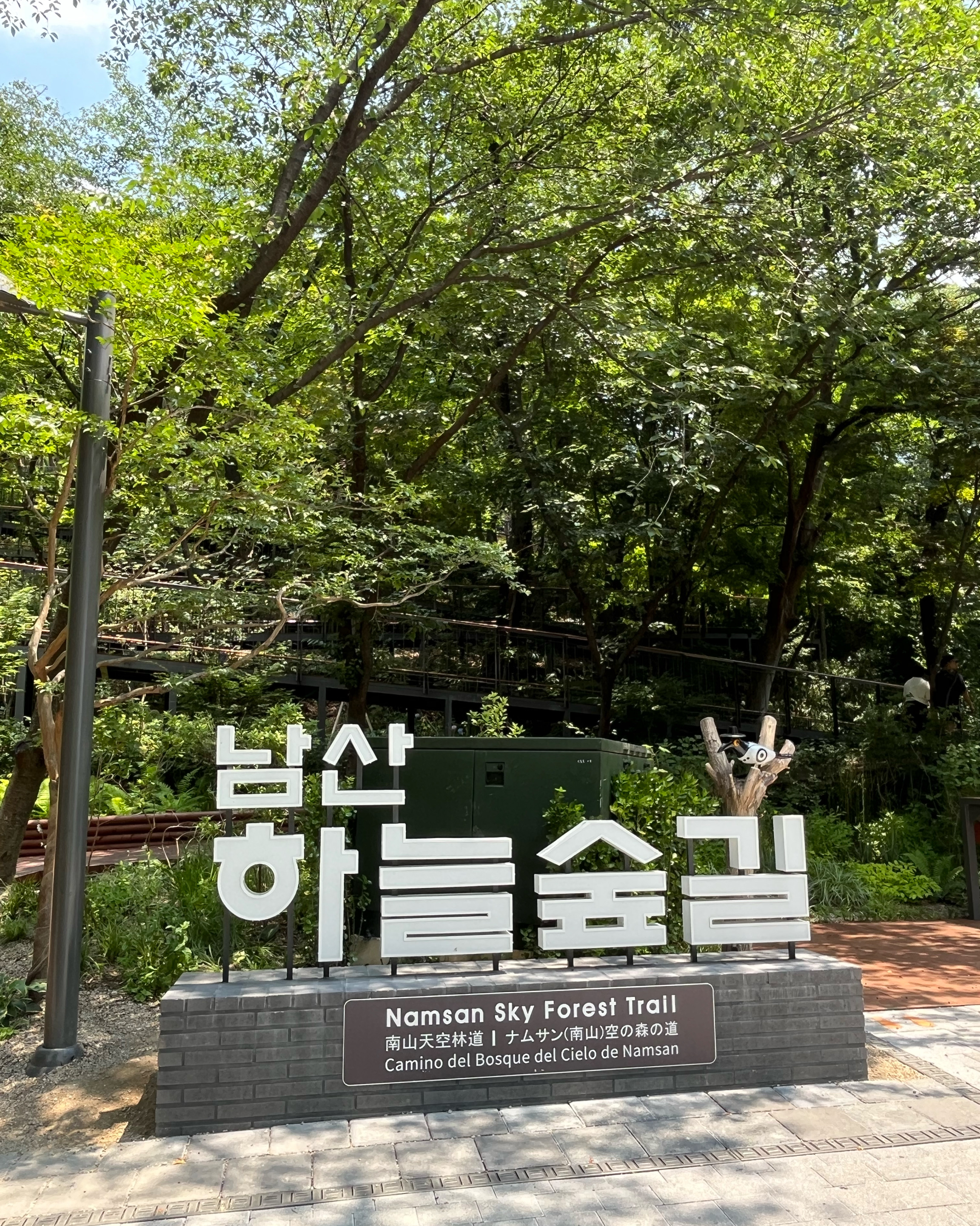 남산하늘숲길 사진 2