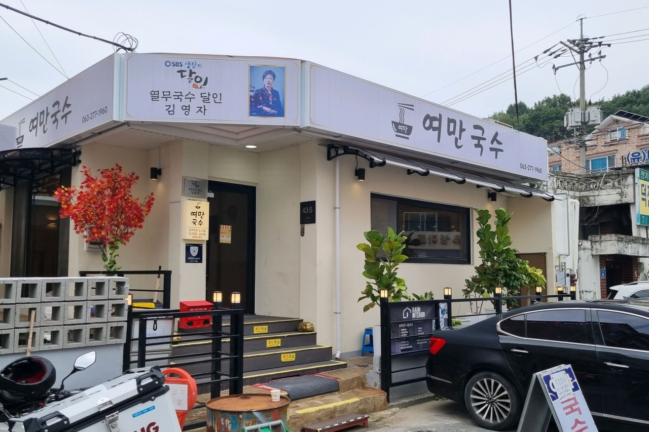 여만국수전문점 사진 1