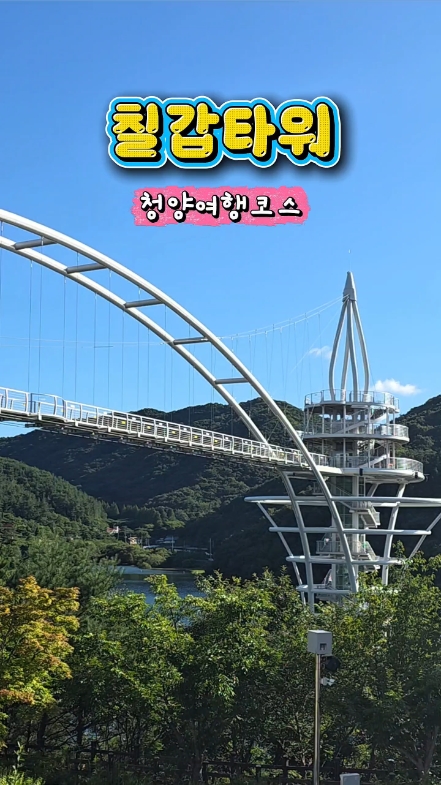 칠갑타워 사진 3