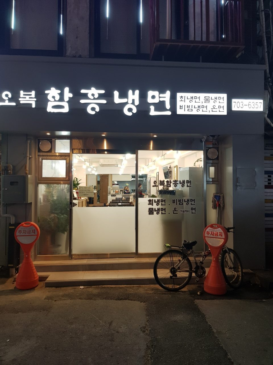 오복함흥냉면 사진